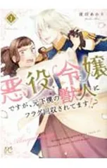 悪役令嬢ですが、元下僕の獣人にフラグ回収されてます!? 1／夜田あかり