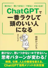 「書けない」「思いつかない」「できない」がなくなる! ChatGPTで一番ラクして頭のいい人になる／岡崎 かつひろ