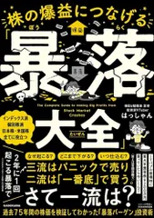 株の爆益につなげる「暴落大全」／はっしゃん