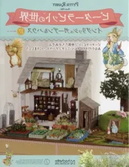 【中古】ホビー雑誌 セット)付録付)週刊 ピーターラビットの世界 イングリッシュガーデン＆ハウス 14～17セット