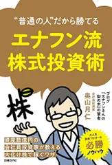 “普通の人だから勝てる エナフン流株式投資術／奥山月仁