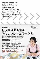 勝間和代のビジネス頭を創る7つのフレームワーク力 ビジネス思考法の基本と実践／勝間 和代