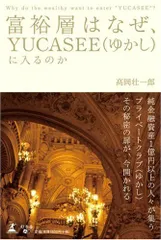 富裕層はなぜ、YUCASEE(ゆかし)に入るのか／高岡 壮一郎