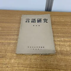 ●01)【1点限り!】言語研究 第4巻/三省堂/昭和14年発行/英語参考書/語学/A