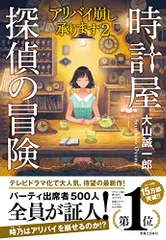 時計屋探偵の冒険 アリバイ崩し承ります2／大山 誠一郎