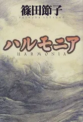 ハルモニア／篠田 節子