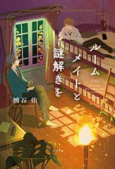ルームメイトと謎解きを／楠谷 佑
