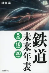 【中古】単行本(実用) ≪鉄道≫ 鉄道未来年表 5年後・10年後・20年後 / 鎌倉淳