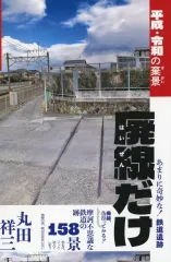 【中古】単行本(実用) ≪鉄道≫ 廃線だけ 平成・令和の棄景 / 丸田祥三