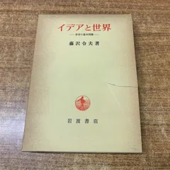 ●01)【1点限り!】イデアと世界/哲学の基本問題/藤沢令夫/岩波書店/1980年発行/思想/A