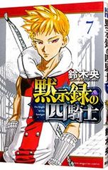 黙示録の四騎士 22巻 帯付 初版 鈴木央 漫画 アニメ 七つの大罪