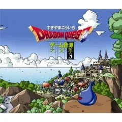「ドラゴンクエスト」ゲーム音源大全集3