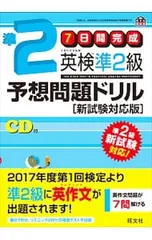 【CD付】7日間完成 英検準2級予想問題ドリル 新試験対応版  文部科学省後援／旺文社