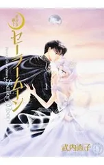 美少女戦士セーラームーン 完全版 9／武内直子