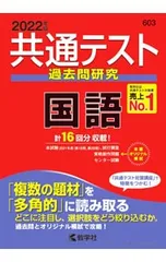 【別冊問題編付】共通テスト過去問研究 国語 2022年版／教学社編集部【編】
