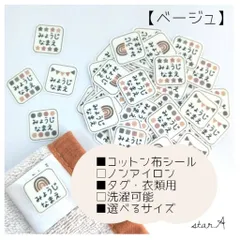 【ベージュ】ノンアイロン カット済み コットン 名前シール 洗濯可能 タグ用 アイロン不要 選べるサイズ  star.A