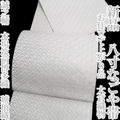 ❁tomihisa❁新品 お仕立て上がり品 大倉織物 誠之輔 本場筑前博多織 琥珀織“自分流に素敵な和モダン”着物 正絹 八寸なごや帯 7583のサムネイル