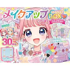 メイクアップぬりえ スペシャルBOXコスメセット ([バラエティ])
