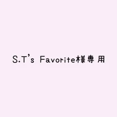 S.T's Favorite様 リクエスト 2点 まとめ商品