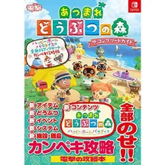 あつまれ どうぶつの森 ザ・コンプリートガイド ハッピーホームパラダイス&全無料アップデート カンペキ攻略版
