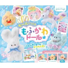 モールでつくる もふかわドール (ガールズクラフト)
