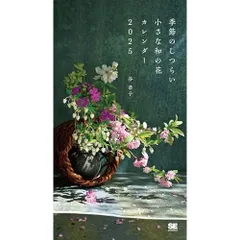 季節のしつらい小さな和の花 カレンダー 2025