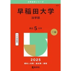 2026年最新】赤本 早稲田大学 法学部の人気アイテム - メルカリ