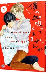 僕の血吸ってくれませんか 1／山本小鉄子