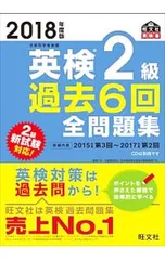 【別冊付】英検2級過去6回全問題集 2018年度版／旺文社【編】