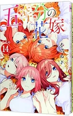 【特装版 小冊子付】五等分の花嫁 14／春場ねぎ