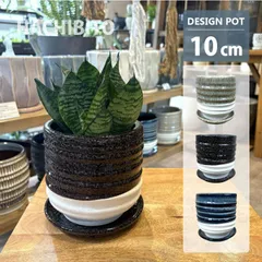 新品 植木鉢 おしゃれ 陶器鉢 スパイラルポット YD023-100 3号(10cm) 鉢底穴有り 受け皿付き モダン 和テイスト 丸型 ベージュ ブルー ブラック