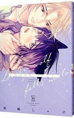 一匹オオカミ、恋をする／高嶋しゃけ