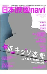 【ピンナップ付】日本映画navi vol.52／産経新聞出版