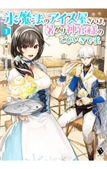 氷魔法のアイス屋さんは、暑がり神官様のごひいきです。 1／天ノ瀬
