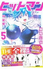 【特装版 スペシャルブックレット付】ヒットマン 5／瀬尾公治