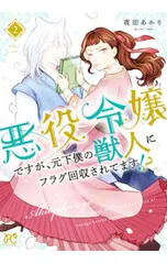 悪役令嬢ですが、元下僕の獣人にフラグ回収されてます!? 2／夜田あかり