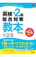 【CD付】英検準2級総合対策教本 改訂増補版／旺文社【編】