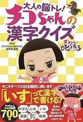 어른의 뇌 트레이닝! 치코의 한자 퀴즈
