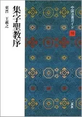 2026年最新】集字聖教序の人気アイテム - メルカリ