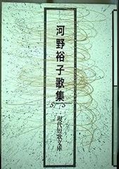本 紀野恵 歌集 午後の音楽