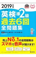 【別冊解答付】英検 準2級 過去6回全問題集 2019年度版／旺文社【編】