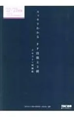 スッキリわかるFP技能士3級 2022-2023年版／白鳥光良