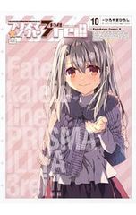 [특장판 소책자 첨부]Fate/kaleid liner 프리즈마☆일리야 드라이!! 10/히로야마 히로시