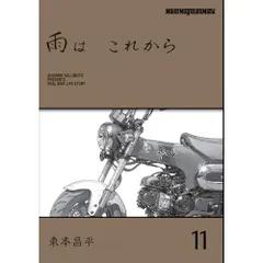 雨はこれから 1〜9巻セット 東本昌平 雨は これから 1 / 東本昌平/東京エディターズ ＜電子版＞ - 紀伊國屋