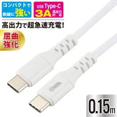 【新品】オーム電機 AudioComm USBケーブル Type-C to Type-C 長さ0.15m ホワイト 白 USB-IF正規認証品 PD対応 超高速充電 eMarker チップ内蔵 断線しにくい ロングブッシュ形状 4方向スリット｜ SMT-L01