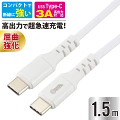 【新品】オーム電機 AudioComm USBケーブル Type-C to Type-C 長さ1.5m ホワイト 白 USB-IF正規認証品 PD対応 超高速充電 eMarker チップ内蔵 断線しにくい ロングブッシュ形状 4方向スリット｜ SMT-L15P