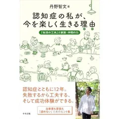 認知症の私が、今を楽しく生きる理由(わけ): 「生活の工夫」と家族・仲間の力