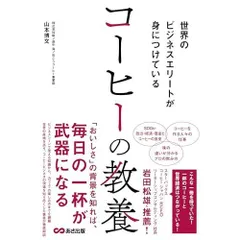 世界のビジネスエリートが身につけている コーヒーの教養