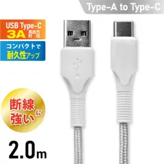 【新品】オーム電機 AudioComm USBケーブル Type-C to Type-A 長さ2m ホワイト 白 3A大電流 超急速充電 480Mbps 高速データ転送 USB2.0対応 断線しにくい ロングブッシュ形状 強化メッシュ｜ SMT-L20KAC-