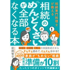相続専門税理士が教える 相続のめんどくさいが全部なくなる本